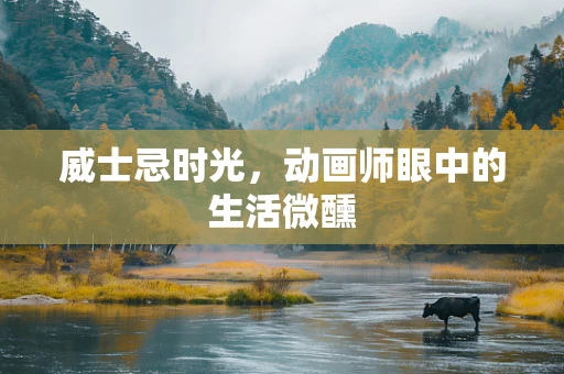 威士忌时光，动画师眼中的生活微醺
