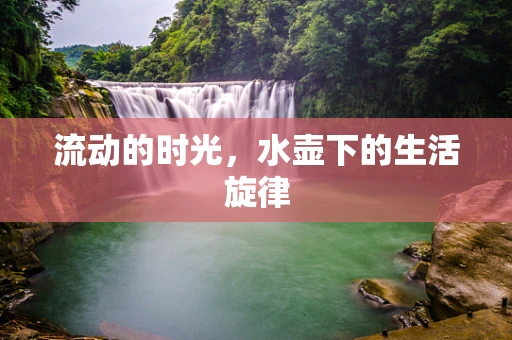 流动的时光，水壶下的生活旋律