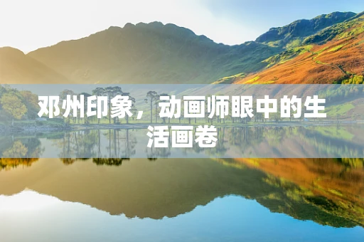 邓州印象，动画师眼中的生活画卷
