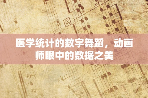 医学统计的数字舞蹈，动画师眼中的数据之美