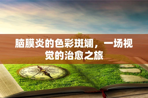 脑膜炎的色彩斑斓，一场视觉的治愈之旅