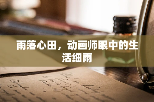 雨落心田，动画师眼中的生活细雨