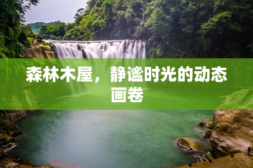 森林木屋，静谧时光的动态画卷