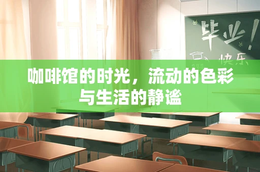 咖啡馆的时光，流动的色彩与生活的静谧