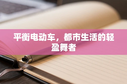 平衡电动车，都市生活的轻盈舞者
