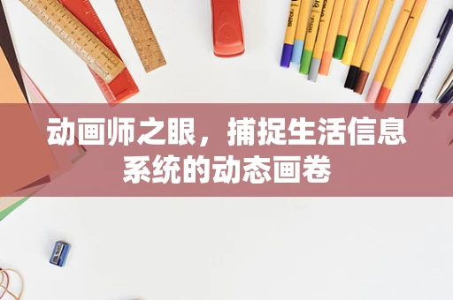 动画师之眼，捕捉生活信息系统的动态画卷