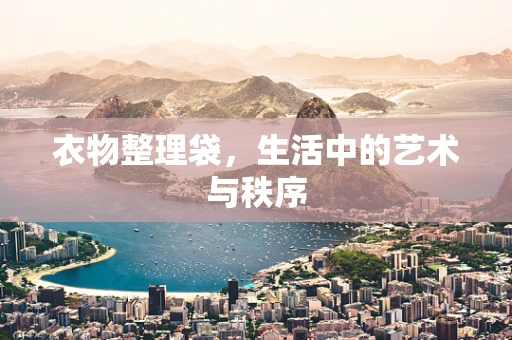衣物整理袋，生活中的艺术与秩序