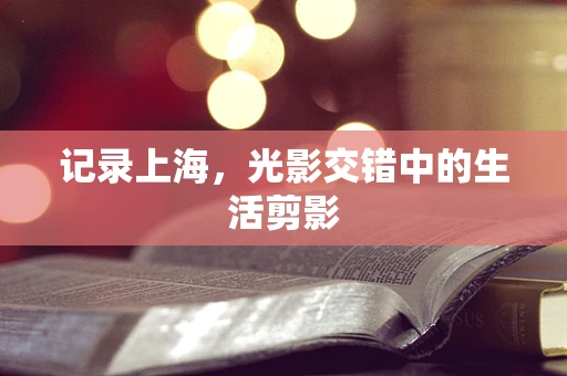 记录上海，光影交错中的生活剪影
