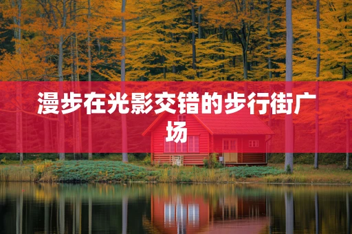 漫步在光影交错的步行街广场