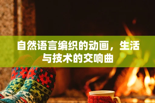自然语言编织的动画，生活与技术的交响曲