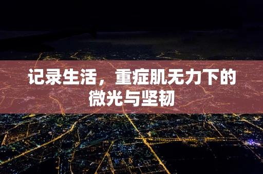 记录生活，重症肌无力下的微光与坚韧