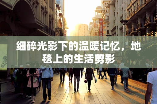 细碎光影下的温暖记忆，地毯上的生活剪影