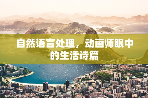 自然语言处理，动画师眼中的生活诗篇