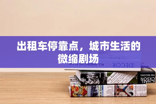 出租车停靠点，城市生活的微缩剧场