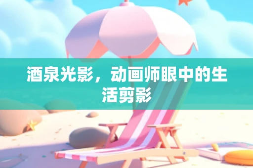 酒泉光影，动画师眼中的生活剪影