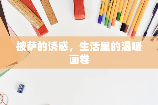 披萨的诱惑，生活里的温暖画卷
