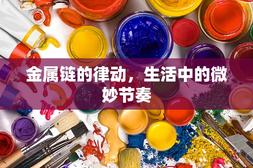 金属链的律动，生活中的微妙节奏