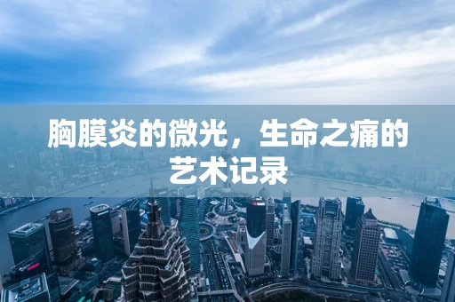 胸膜炎的微光，生命之痛的艺术记录