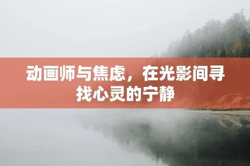 动画师与焦虑，在光影间寻找心灵的宁静