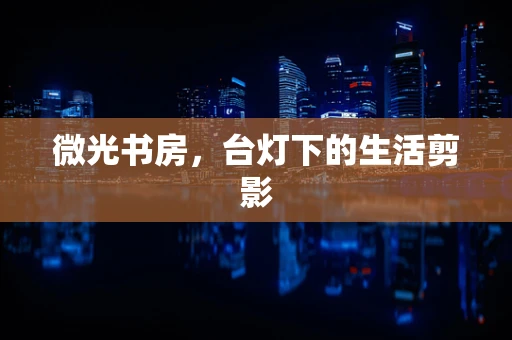 微光书房，台灯下的生活剪影