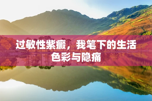 过敏性紫癜，我笔下的生活色彩与隐痛