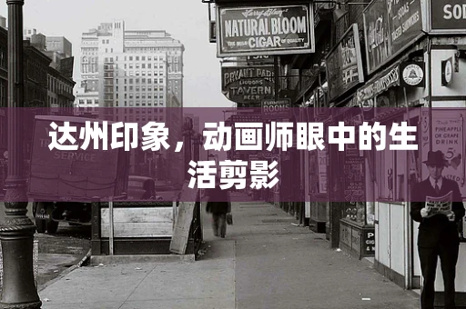 达州印象，动画师眼中的生活剪影