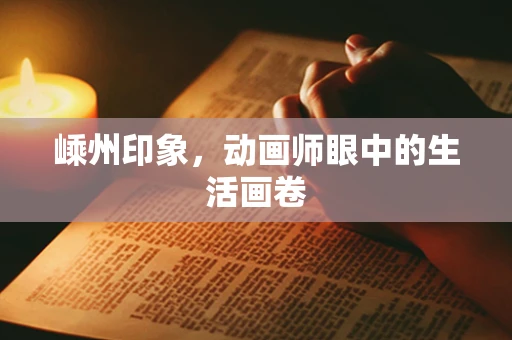 嵊州印象，动画师眼中的生活画卷
