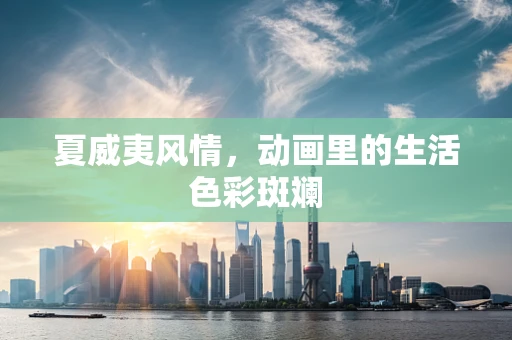 夏威夷风情，动画里的生活色彩斑斓