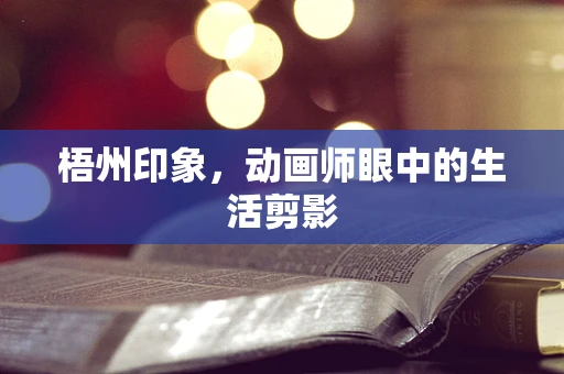 梧州印象，动画师眼中的生活剪影