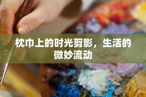 枕巾上的时光剪影，生活的微妙流动