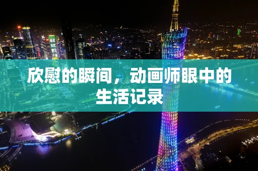 欣慰的瞬间，动画师眼中的生活记录