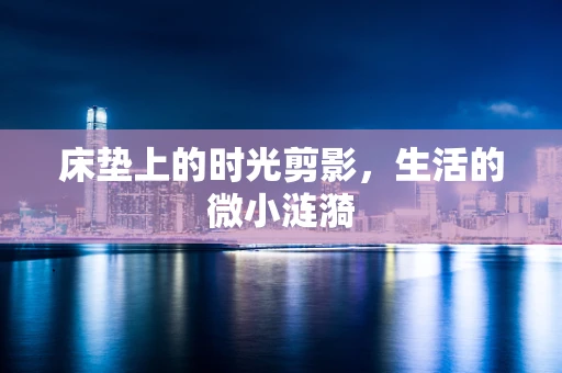 床垫上的时光剪影，生活的微小涟漪
