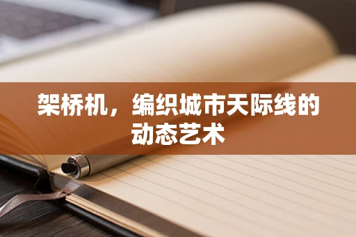 架桥机，编织城市天际线的动态艺术