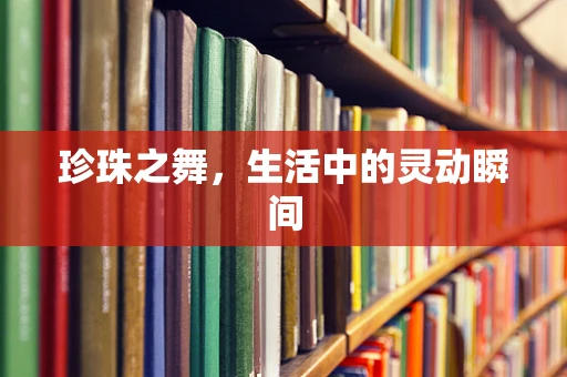 珍珠之舞，生活中的灵动瞬间