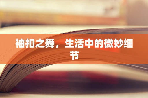 袖扣之舞，生活中的微妙细节