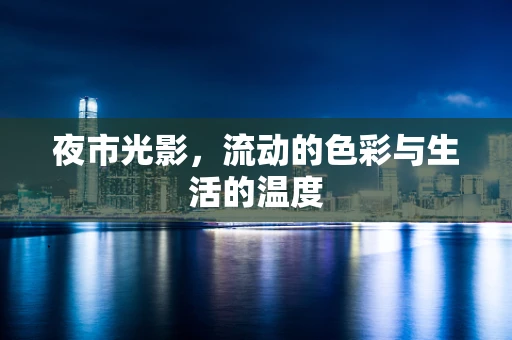 夜市光影，流动的色彩与生活的温度