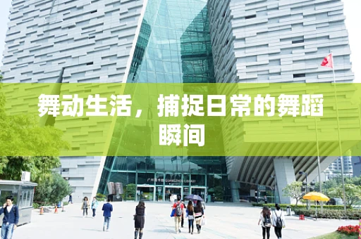 舞动生活，捕捉日常的舞蹈瞬间