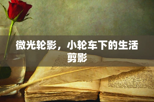 微光轮影，小轮车下的生活剪影