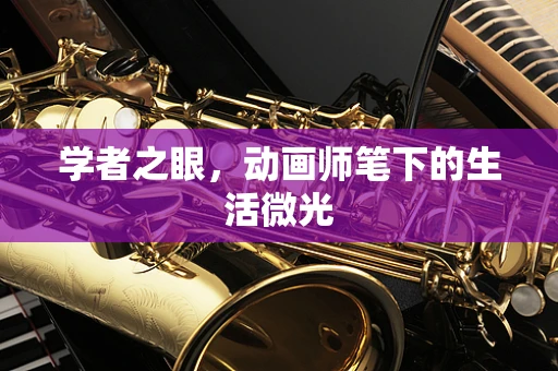 学者之眼，动画师笔下的生活微光