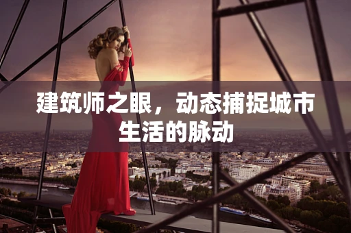 建筑师之眼，动态捕捉城市生活的脉动