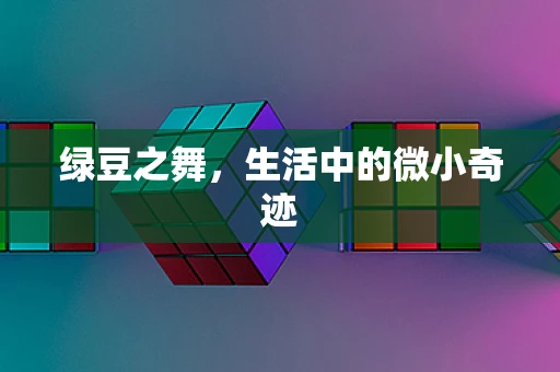 绿豆之舞，生活中的微小奇迹