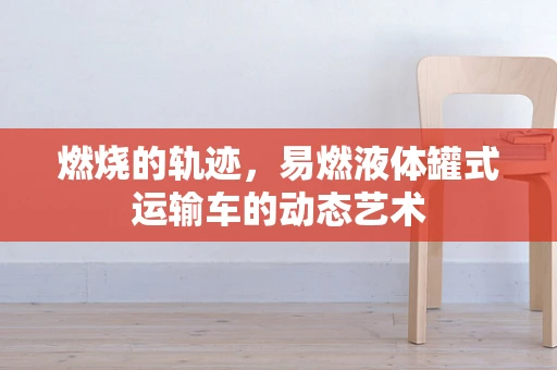 燃烧的轨迹，易燃液体罐式运输车的动态艺术