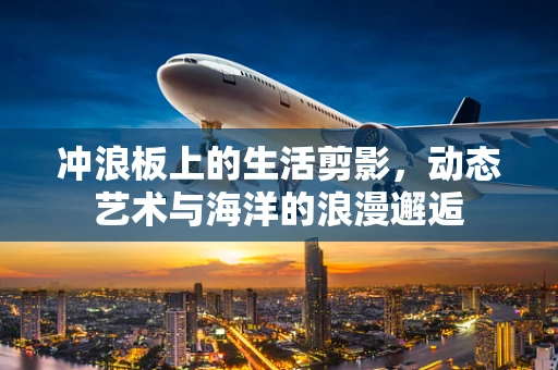 冲浪板上的生活剪影，动态艺术与海洋的浪漫邂逅