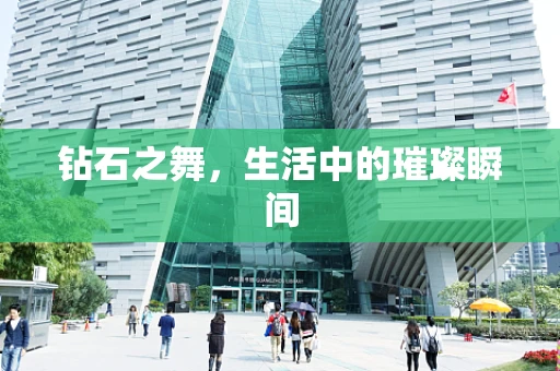钻石之舞，生活中的璀璨瞬间