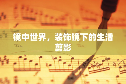 镜中世界，装饰镜下的生活剪影