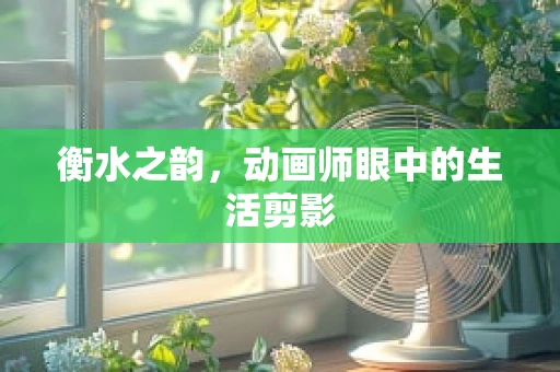 衡水之韵，动画师眼中的生活剪影