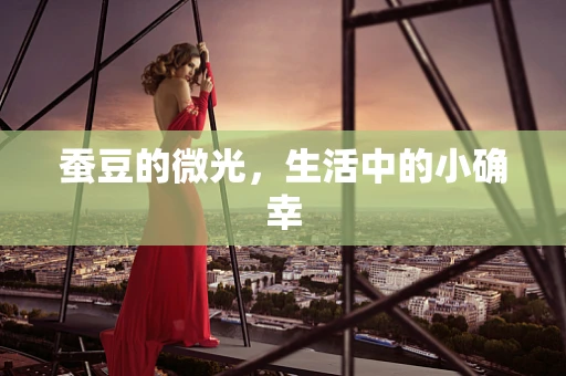 蚕豆的微光，生活中的小确幸