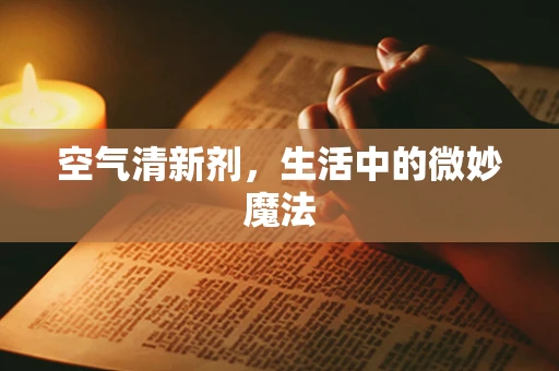 空气清新剂，生活中的微妙魔法