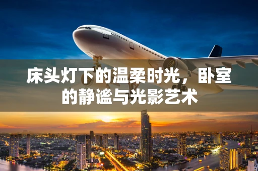 床头灯下的温柔时光，卧室的静谧与光影艺术