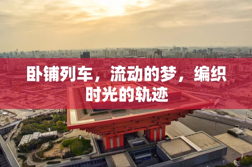 卧铺列车，流动的梦，编织时光的轨迹
